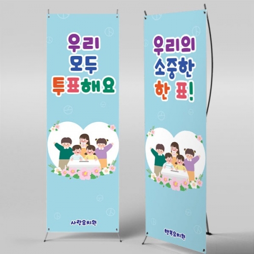 [파티붕붕]X배너 5930 / 선거 배너 투표장 기표 놀이 체험 플랜카드 제작