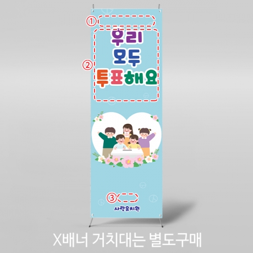 [파티붕붕]X배너 5930 / 선거 배너 투표장 기표 놀이 체험 플랜카드 제작