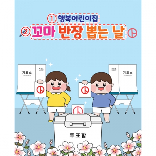 [파티붕붕]D5929 현수막 / 선거 투표 놀이 현수막 대통령선거 체험 포토존 제작