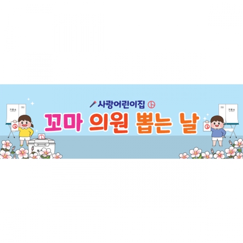 [파티붕붕]D5929 현수막 / 선거 투표 놀이 현수막 대통령선거 체험 포토존 제작