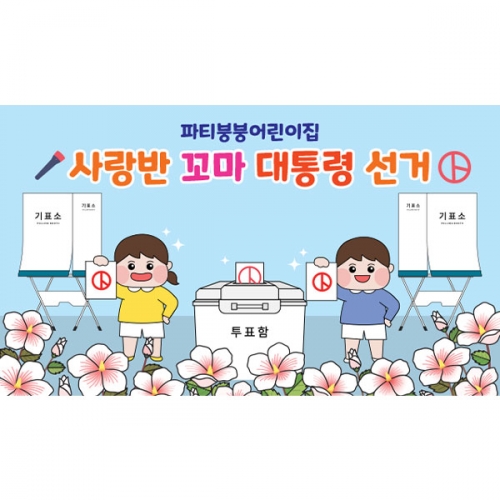 [파티붕붕]D5929 현수막 / 선거 투표 놀이 현수막 대통령선거 체험 포토존 제작