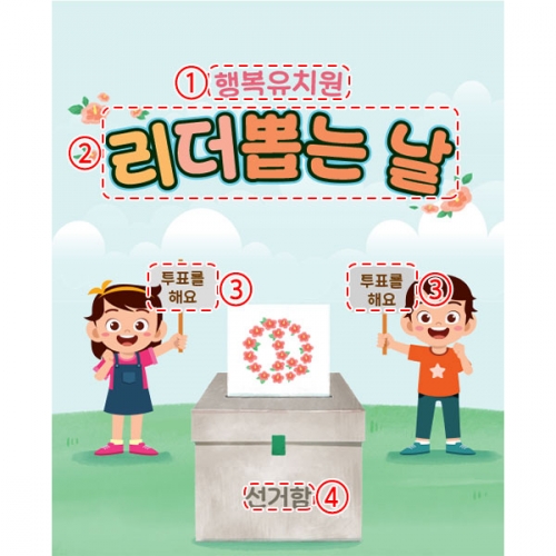 [파티붕붕]D5928 현수막 / 선거 현수막 투표장 기표 놀이 체험 플랜카드 제작
