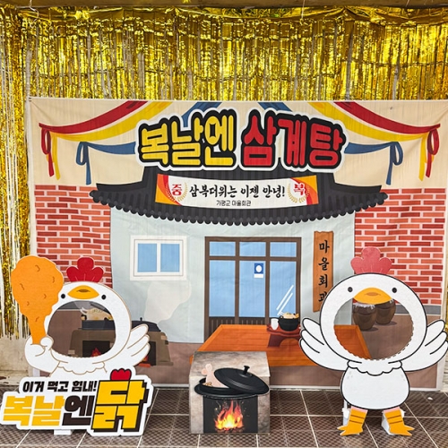 [파티붕붕]복날엔 닭 파티세트 02 / 삼계탕 초복 행사 판넬 포토존 복날 이벤트 소품