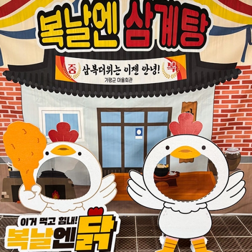 [파티붕붕]복날엔 닭 파티세트 02 / 삼계탕 초복 행사 판넬 포토존 복날 이벤트 소품