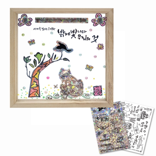 따라쓰는 캘리그라피 아크릴 전통자개스티커 정사각 투명액자 꾸미기(2종 중 택1)