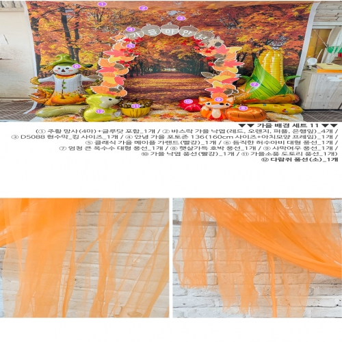 [파티붕붕] 주황 망사 원단 / 레이스 오렌지 망사 원단 오렌지데이 가을 단풍놀이 포토존 장식