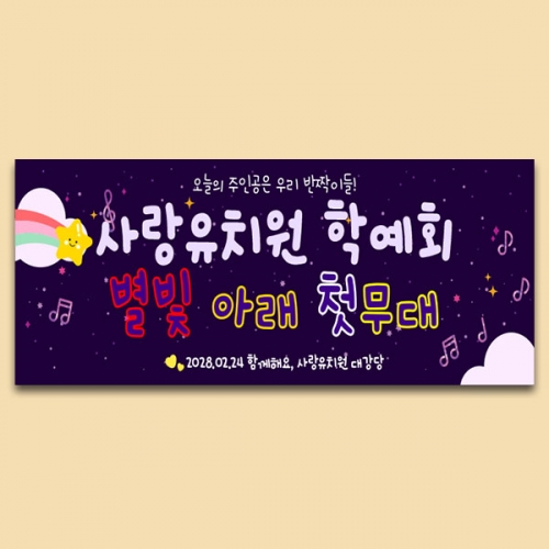 [파티붕붕] D6369 재롱잔치 현수막