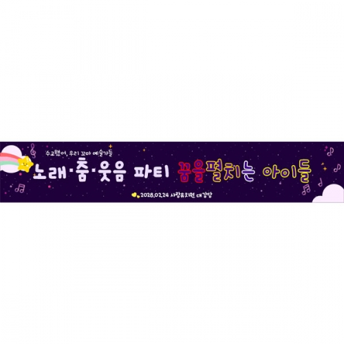 [파티붕붕] D6369 재롱잔치 현수막