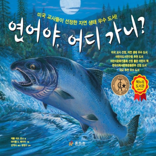 연어야, 어디 가니?