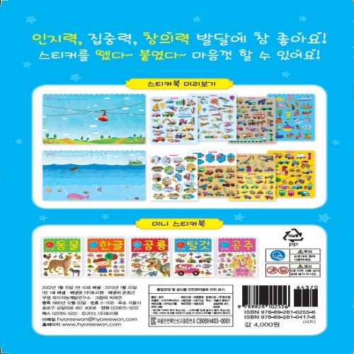 창의력 발달 미니 스티커북 -탈것