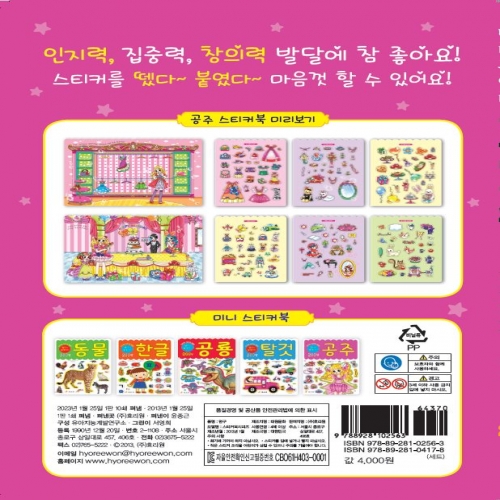 창의력 발달 미니 스티커북 -공주
