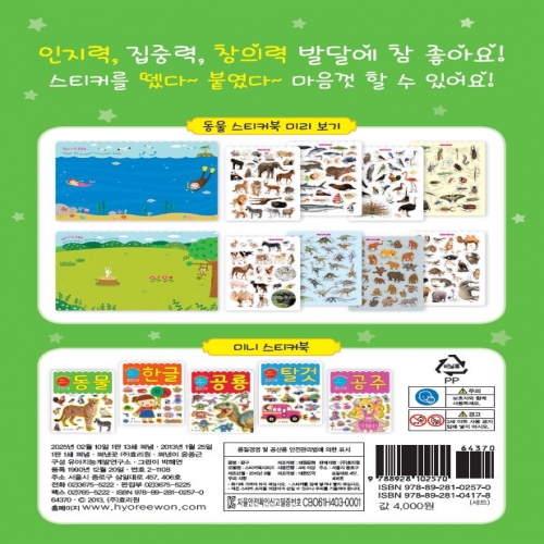 창의력 발달 미니 스티커북 -동물