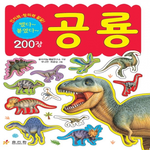 창의력 발달 미니 스티커북 -공룡