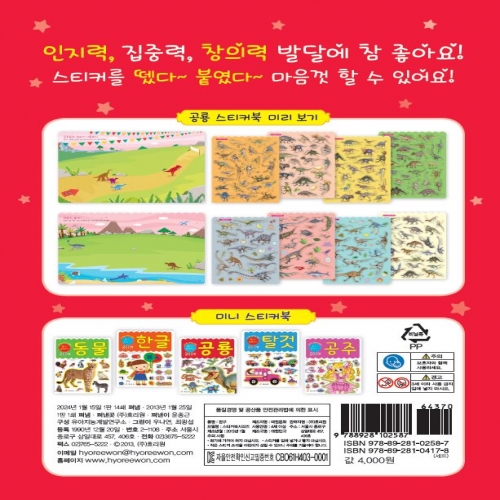 창의력 발달 미니 스티커북 -공룡