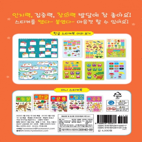 창의력 발달 미니 스티커북 -한글
