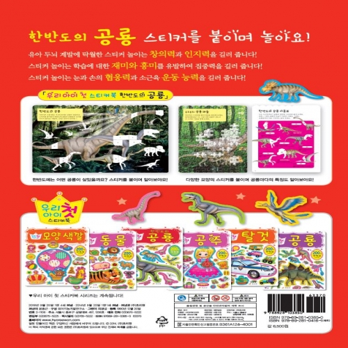 우리 아이 첫 스티커북-한반도의 공룡