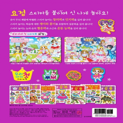 우리 아이 첫 스티커북-요정