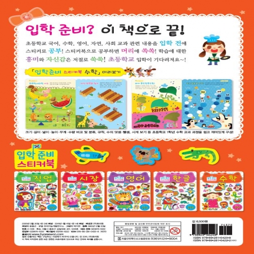 입학 준비 스티커북-수학