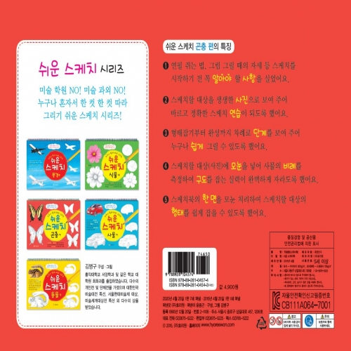 쉬운 스케치-곤충 편