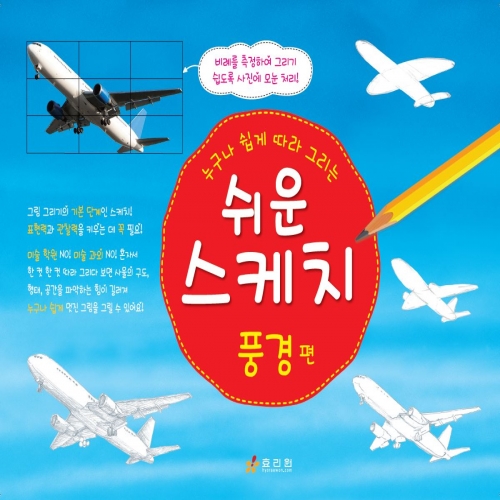 쉬운 스케치-풍경 편