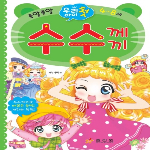 우리 아이 첫 수수께끼