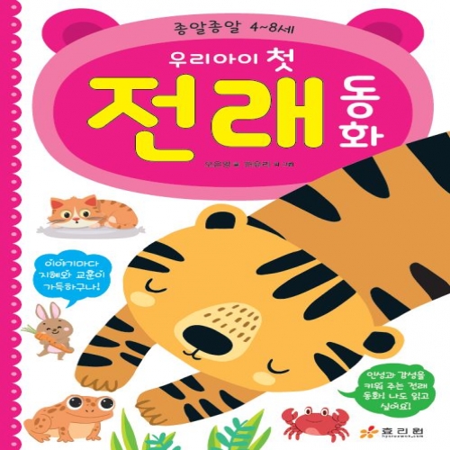 우리 아이 첫 전래 동화