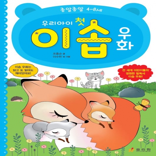 우리 아이 첫 이솝 우화