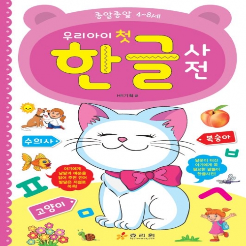 우리 아이 첫 한글 사전