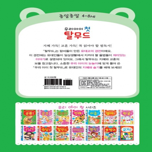 우리 아이 첫 탈무드