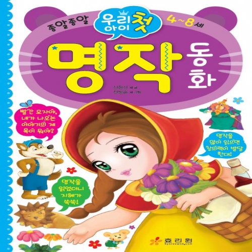 우리 아이 첫 명작 동화