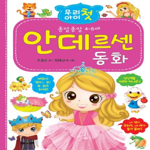 우리 아이 첫 안데르센 동화