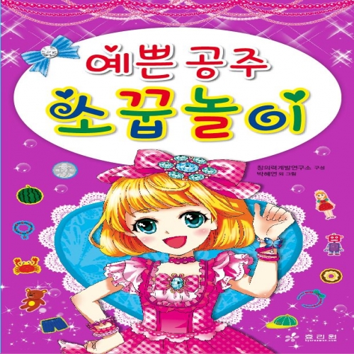 예쁜 공주 소꿉놀이