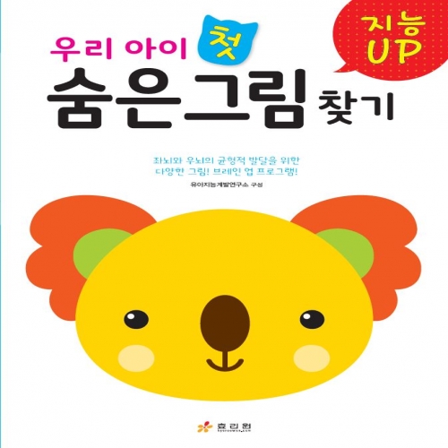 우리 아이 첫 숨은그림찾기