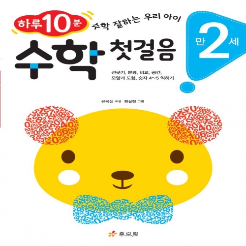 만 2세 수학 첫걸음