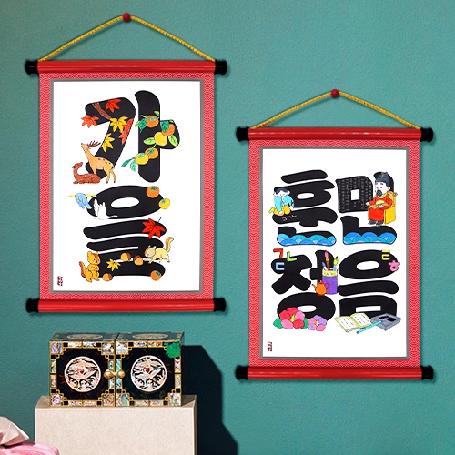 [하하당] 문자도 족자 (3종 택1)