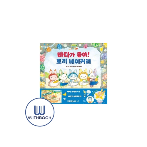 바다가 좋아! 토끼 베이커리