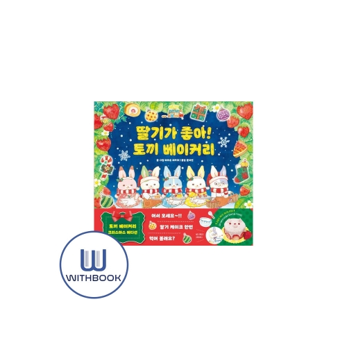 딸기가 좋아! 토끼 베이커리
