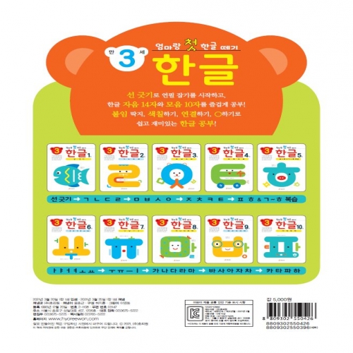 엄마랑 첫 한글 떼기 만 3세 한글 3권