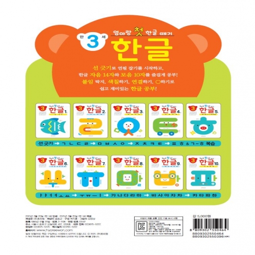 엄마랑 첫 한글 떼기 만 3세 한글 7권
