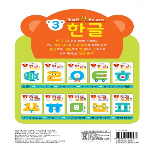 엄마랑 첫 한글 떼기 만 3세 한글 8권