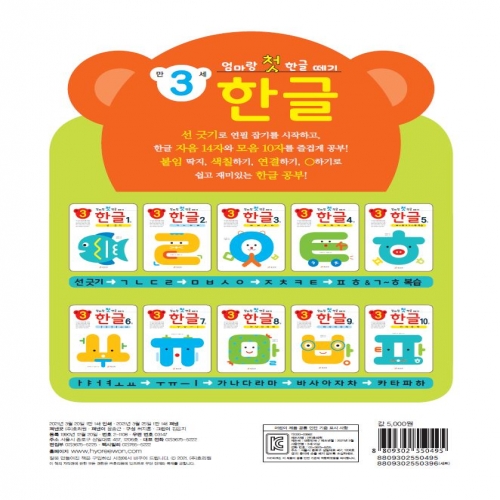 엄마랑 첫 한글 떼기 만 3세 한글 10권