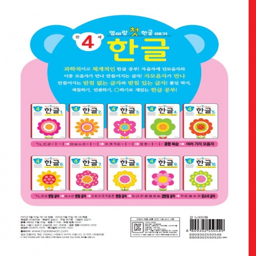엄마랑 첫 한글 떼기 만 4세 한글 2권