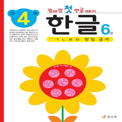 엄마랑 첫 한글 떼기 만 4세 한글 6권