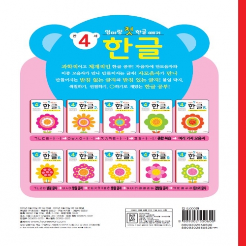 엄마랑 첫 한글 떼기 만 4세 한글 8권
