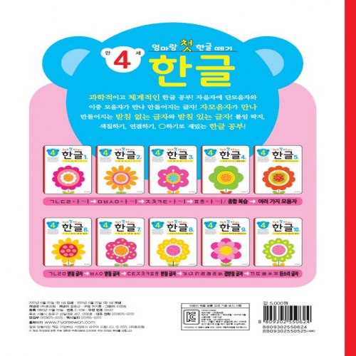 엄마랑 첫 한글 떼기 만 4세 한글 10권