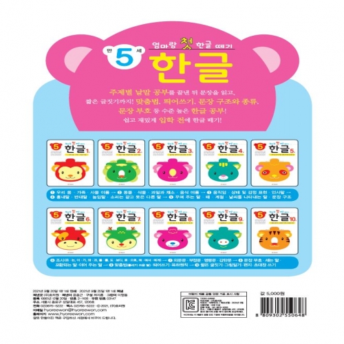 엄마랑 첫 한글 떼기 만 5세 한글 1권