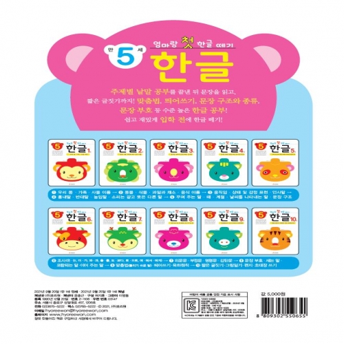 엄마랑 첫 한글 떼기 만 5세 한글 2권