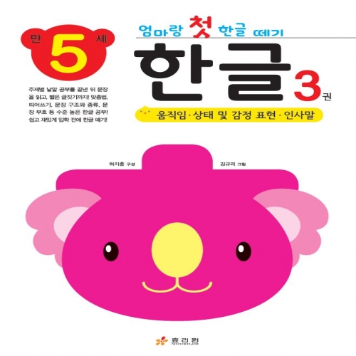 엄마랑 첫 한글 떼기 만 5세 한글 3권