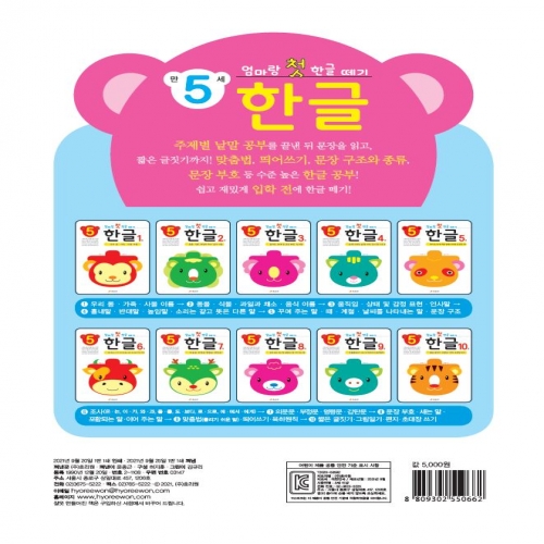 엄마랑 첫 한글 떼기 만 5세 한글 3권