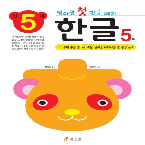 엄마랑 첫 한글 떼기 만 5세 한글 5권